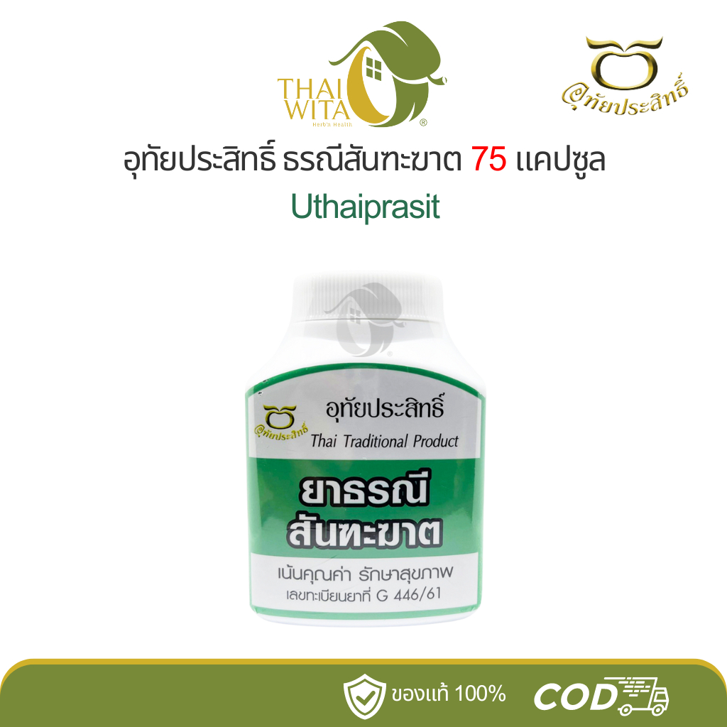 ยาธรณีสันฑะฆาต อุทัยประสิทธิ์ 75 แคปซูล