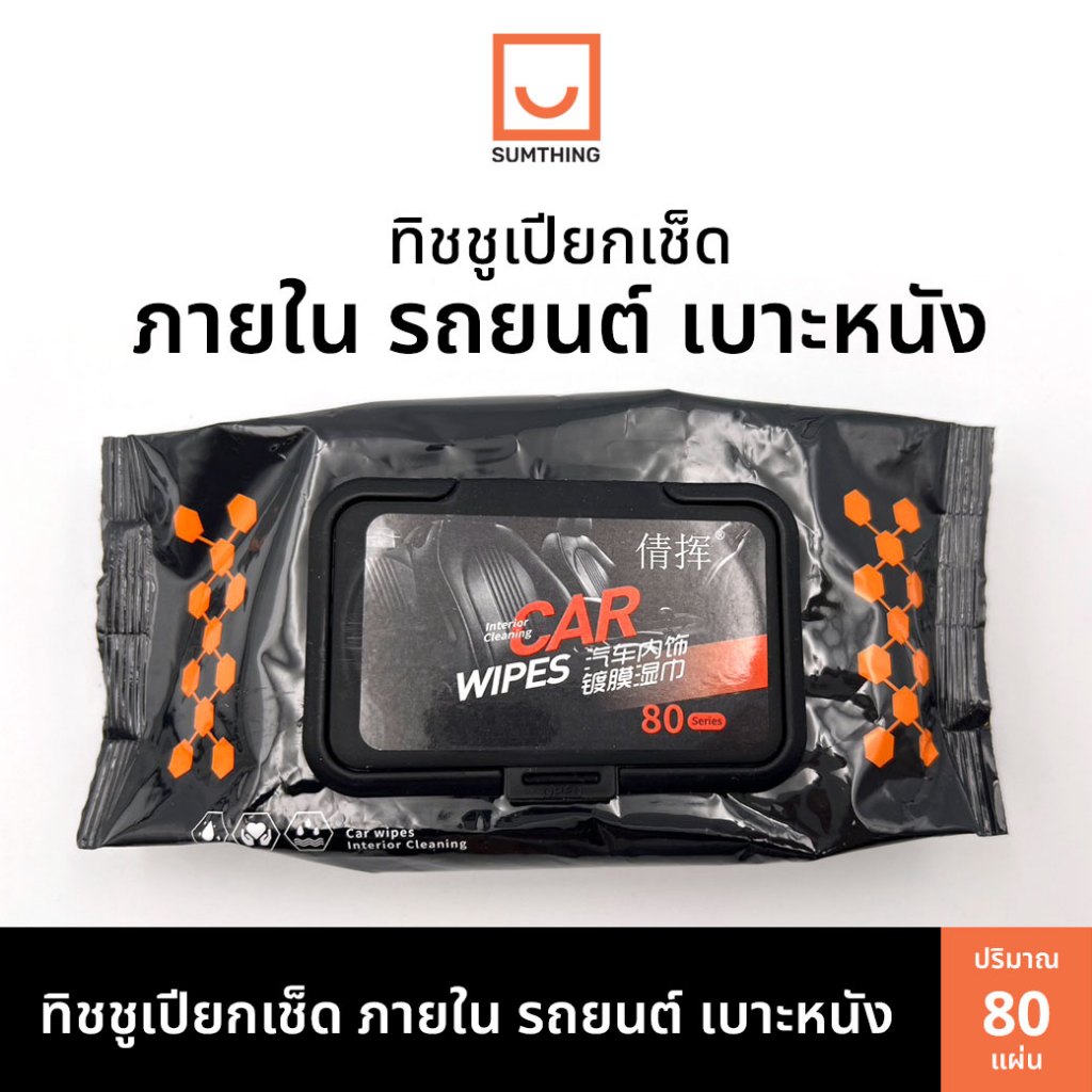 ทิชชูเปียกเช็ดภายในรถยนต์ เช็ดเบาะหนัง เช็ดคอนโซล ทำความสะอาดรถยนต์ 80 แผ่น