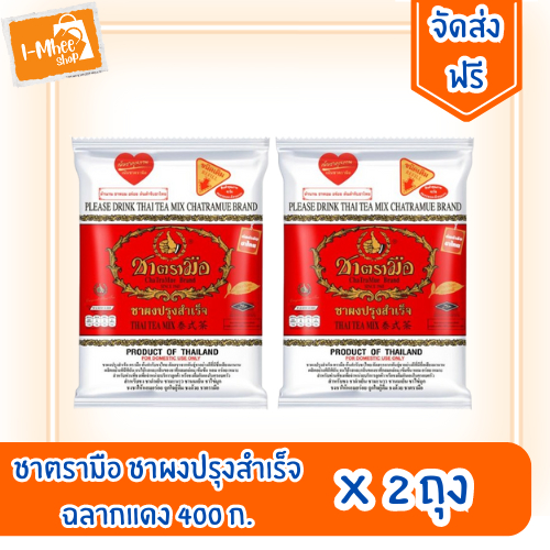 [ส่งฟรี][2ถุง] ชาตรามือ ชาผงปรุงสำเร็จ