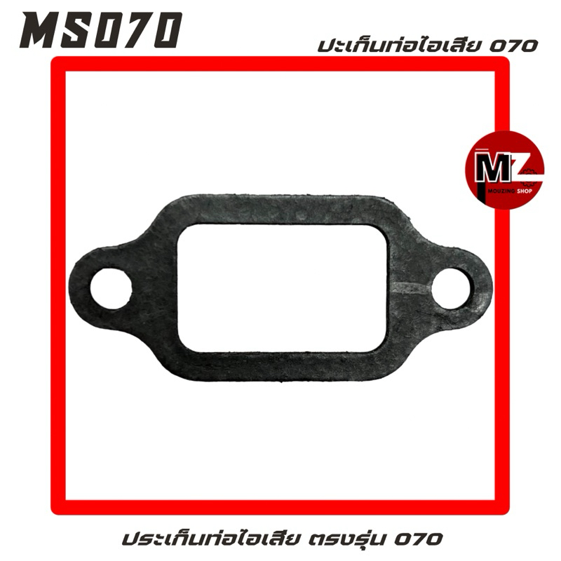 MS070 ปะเก็นท่อไอเสีย 070 ประเก็นท่อไอเสีย 070 ( ท่อไอเสีย 070 / ปะเก็น 070 / ประเก็น 070 / แผ่นรองท่อไอเสีย ) 070