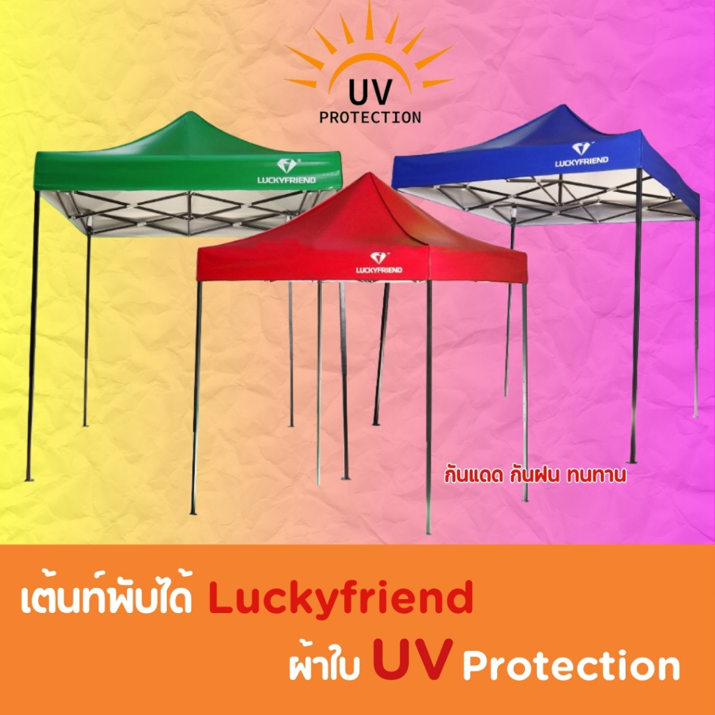 เต็นท์ขายของ Luckyfriend เต๊นแคมป์ปิ้ง เต็นท์พับได้ โครงเหล็ก+ผ้าใบ มีให้เลือก 3 ขนาด ผ้าใบ UV แข็งแรง ทนทาน