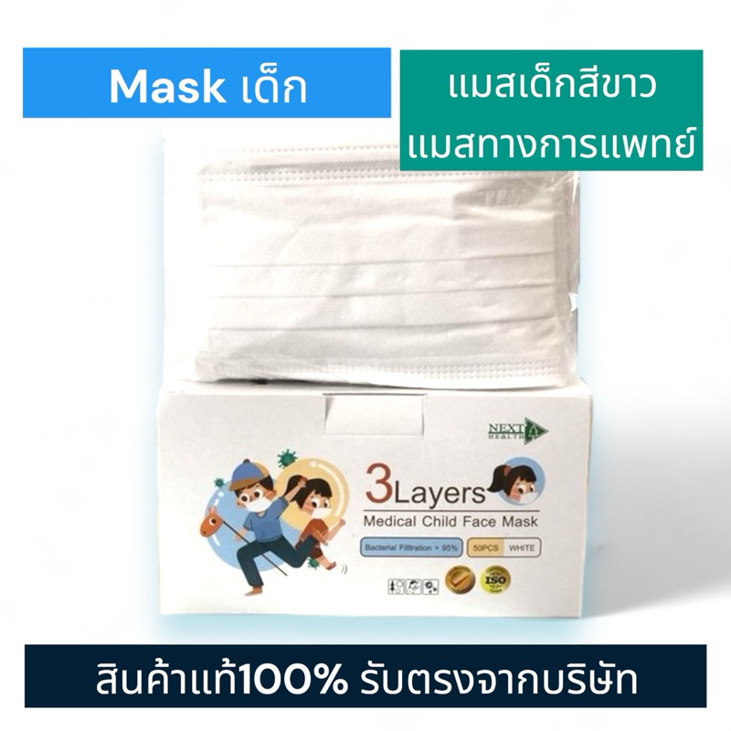 หน้ากากอนามัย 3 ชั้น สำหรับเด็กสีขาว บรรจุ 50 ชิ้น/กล่อง