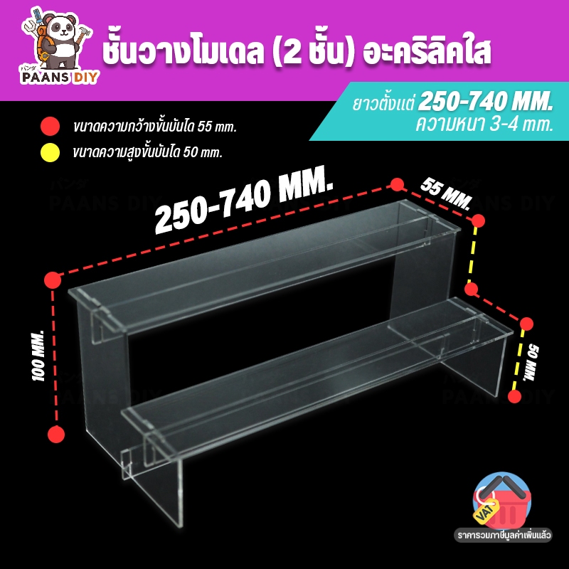 ชั้นวางโมเดล ฟิกเกอร์ ชั้นวางของอะคริลิค ใส่ตู้ Index SB IKEA งานตัด ขั้นบันได 2 ชั้น หนา 3-4 มิล ( Acrylic Ladder )