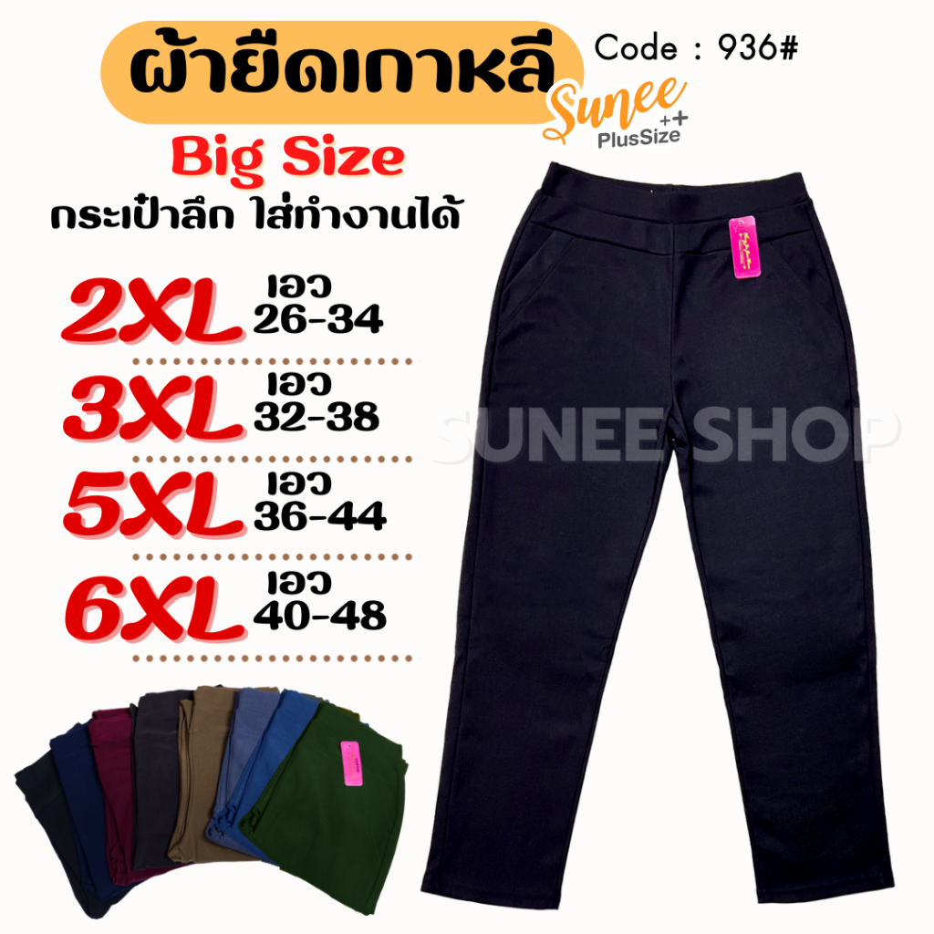 Sunee กางเกงขายาว ผ้ายืดเกาหลี 2XL-6XL เอว 26-48 กางเกงทำงาน คนอ้วน สาวอวบ ไซส์ใหญ่ (936/736)