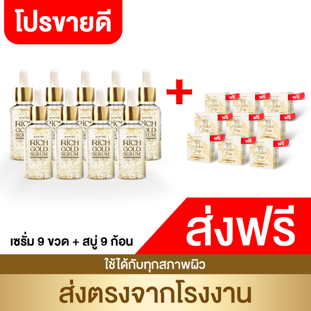 ซื้อ [โค้ดส่วนลดในไลฟ์ ส่งฟรี!] ริชเซรั่ม 9 ขวด แถม สบู่ริช 9 ก้อน ของแท้ !!! ส่งตรงจากโรงงาน