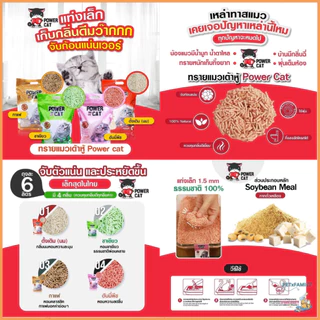 Power Cat ทรายเต้าหู้ 💯% จับก้อนแน่น ไร้ฝุ่น ควบคุมกลิ่นดีเยี่ยม ขนาด 6L 10L 20L