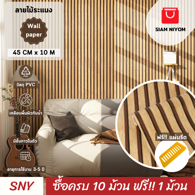 Siam Niyom สยามนิยม วอลเปเปอร์ติดผนัง ลายไม้ระแนง วอลเปเปอร์ วอลเปเปอร์ผนัง wallpaper sticker