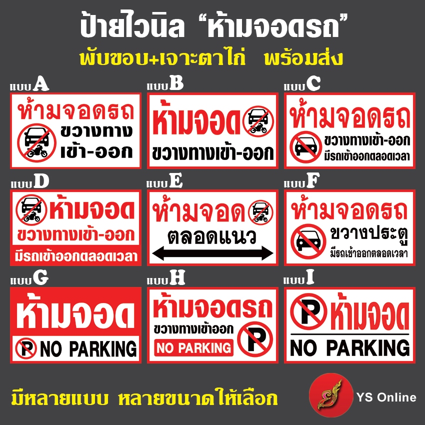 ป้ายไวนิล ห้ามจอดรถ หลายแบบ-หลายขนาดให้เลือก (พับขอบ+เจาะรูตาไก่) พร้อมใช้งาน [E020]