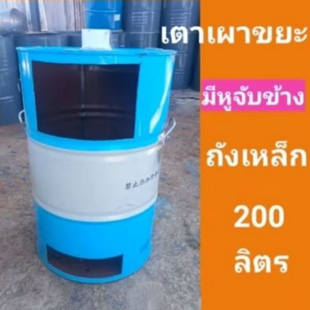 เตาเผาขยะ ถังเผายะทั่วไป มีหูจับยกข้างถัง ขนาดถังเหล็กหนา 200 ลิตร
