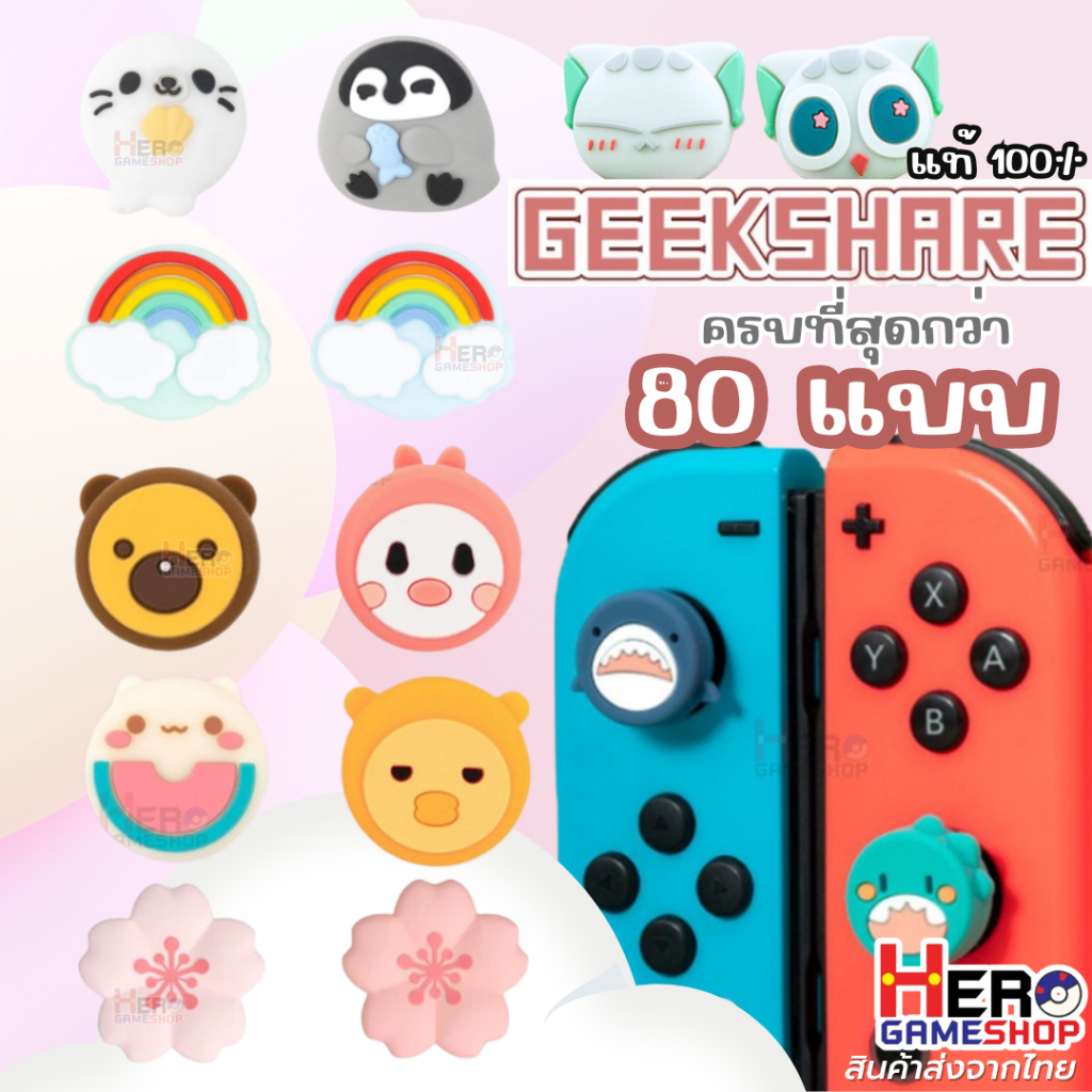 GeekShare Silicone 80 แบบ ซิลิโคน ครอบ อนาลอค Analog Joy Con Nintendo Switch / O