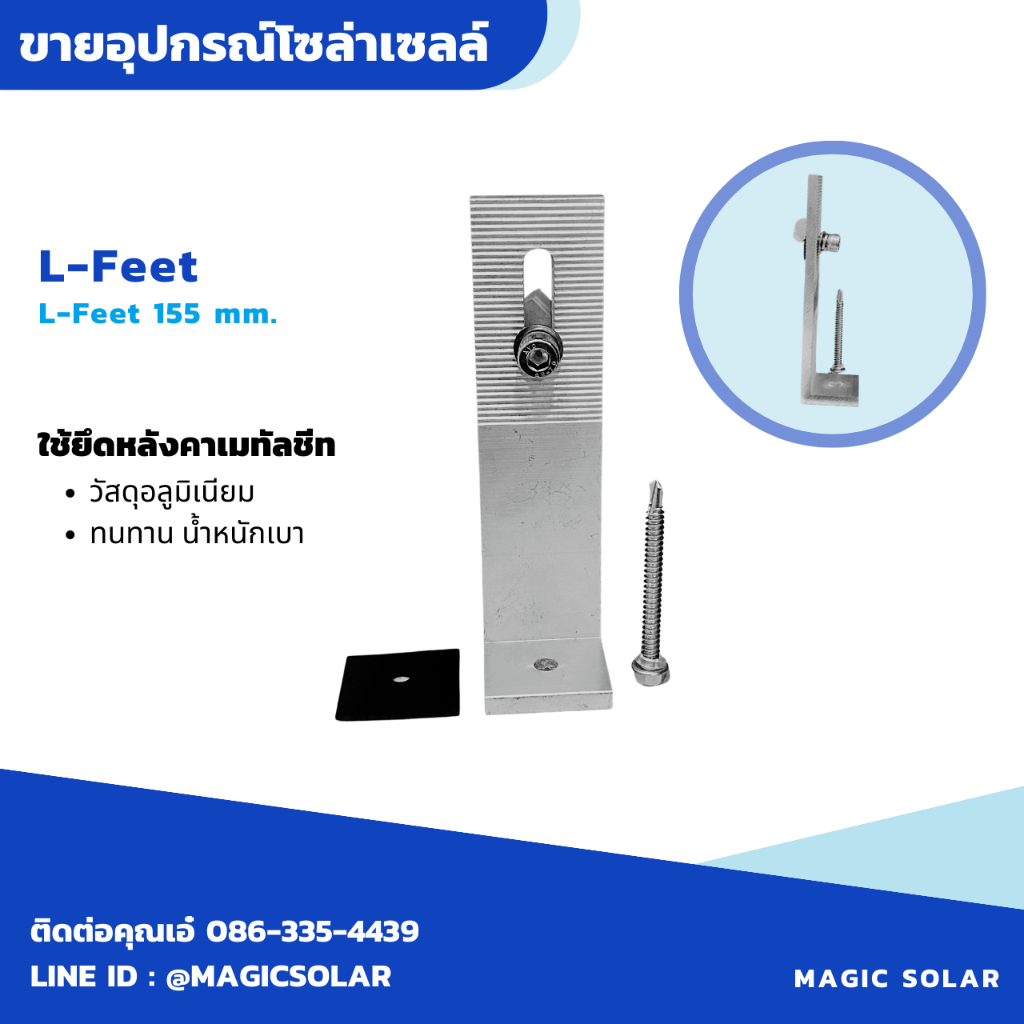 L-feet ตัวยึดแผ่น ขาตัว(L) ขนาด 155mm (จำนวน 10 อัน) ขายึดระหว่างรางกับหลังคาเมทัลซีต อุปกรณ์ติดตั้ง