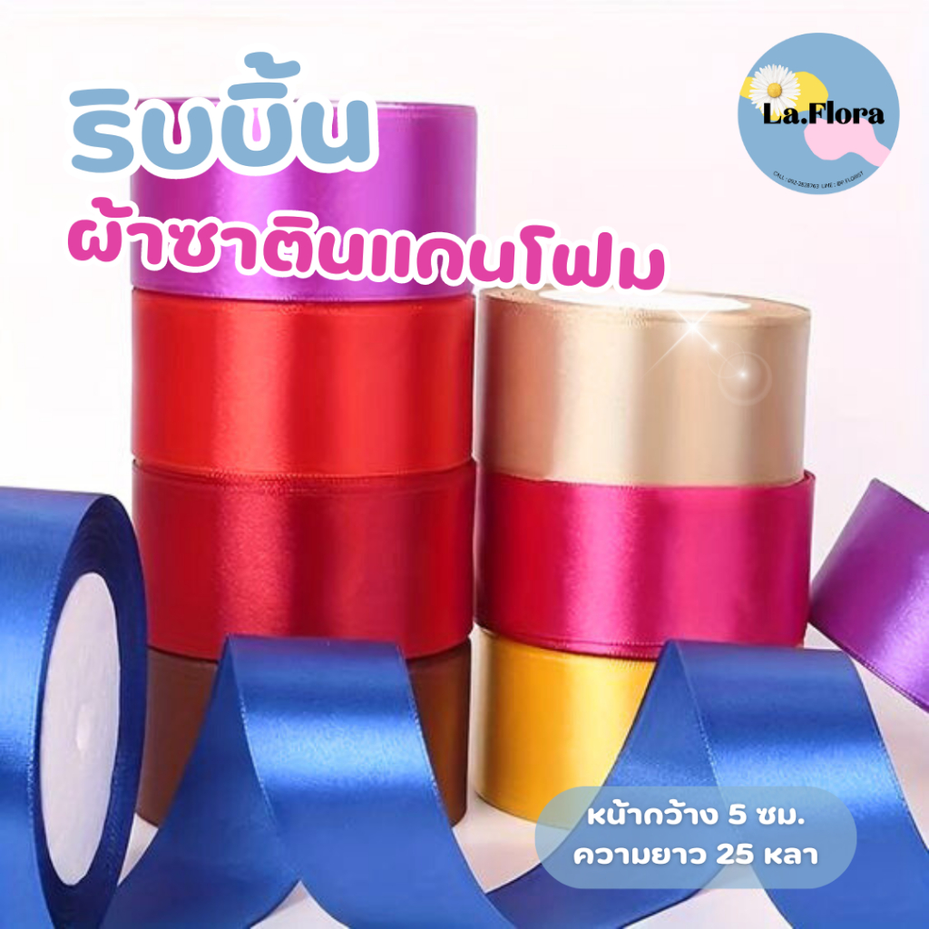 ริบบิ้นผ้าซาตินแกนโฟม หน้ากว้าง 5 ซม.ความยาว25หลา R506 ริบบิ้นผ้าห่อช่อ ริบบิ้นผ้าสีพื้น DIY พร้อมส่ง