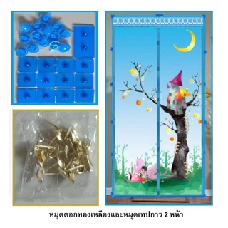 ม่านกันยุง ม่านประตูกันยุง ขนาด 100x210 ซม. และ ขนาด 90x210 ซม. เลือกลายและสีได้(แถมหมุดกาว+หมุดตอก)