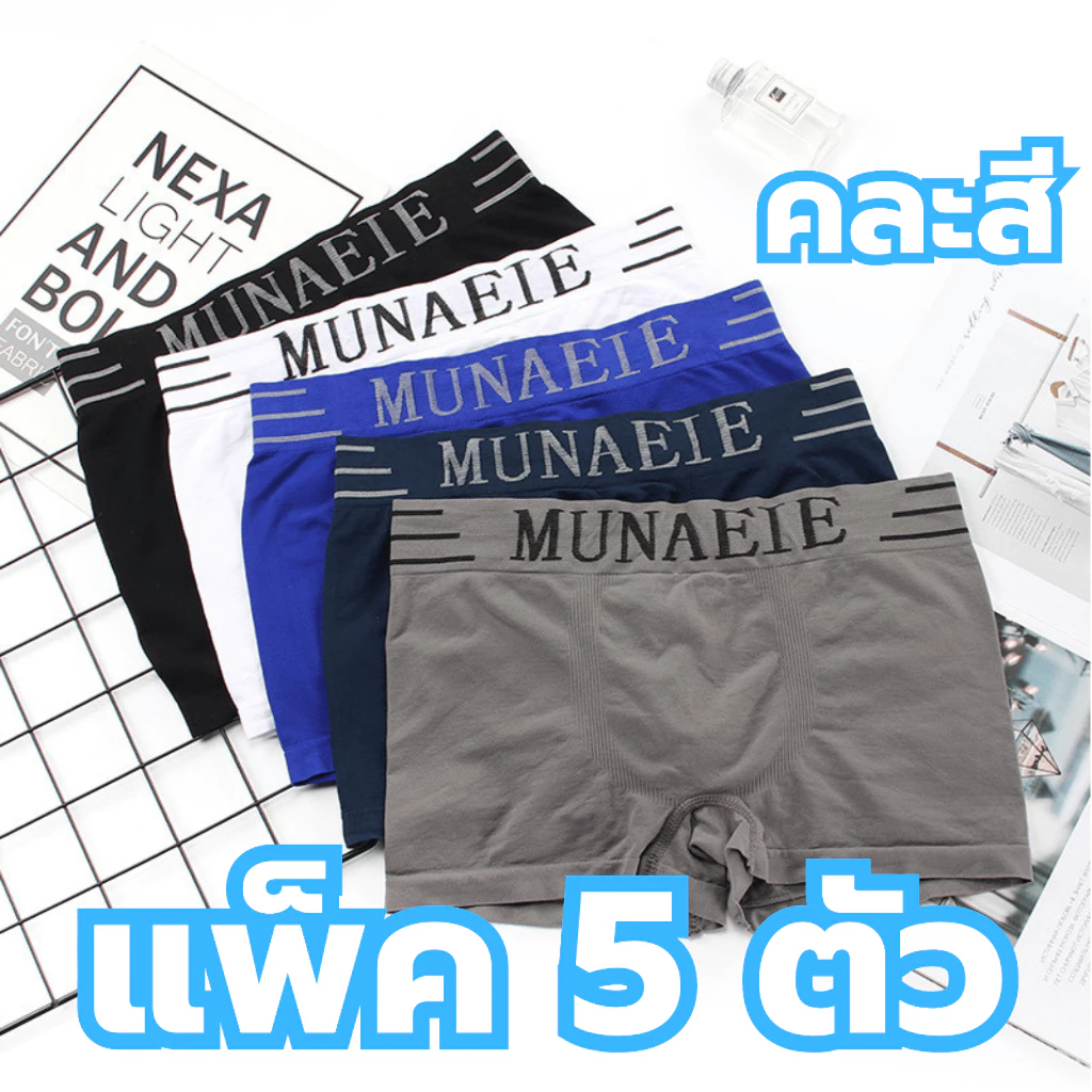 (แพ็ค5ตัว) กางเกงในชายMUNAFIEขาทรงสีเหลี่ยม รุ่นA19 กางเกงบ็อกเซอร์เนื้อผ้านุ่ม ยืด สินค้าพร้อมส่ง
