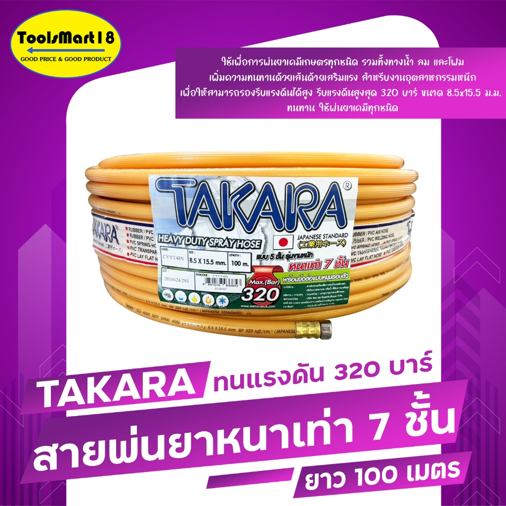 TAKARA สายพ่นยา 7 ชั้น ยาว 100 เมตร ทนแรงดัน 320 บาร์ มาพร้อมกับข้อต่อฟรียอย
