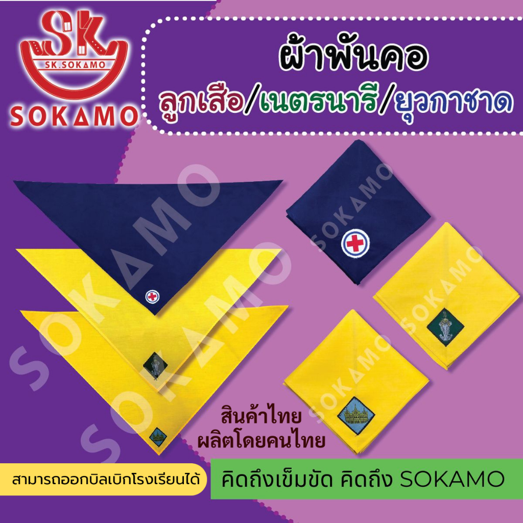 ผ้าพันคอ ลูกเสือ เนตรนารี ยุวกาชาด กรุงเทพฯ ไซส์ใหญ่ (ตราช้าง ตราปราสาท ยุวกาชาด)
