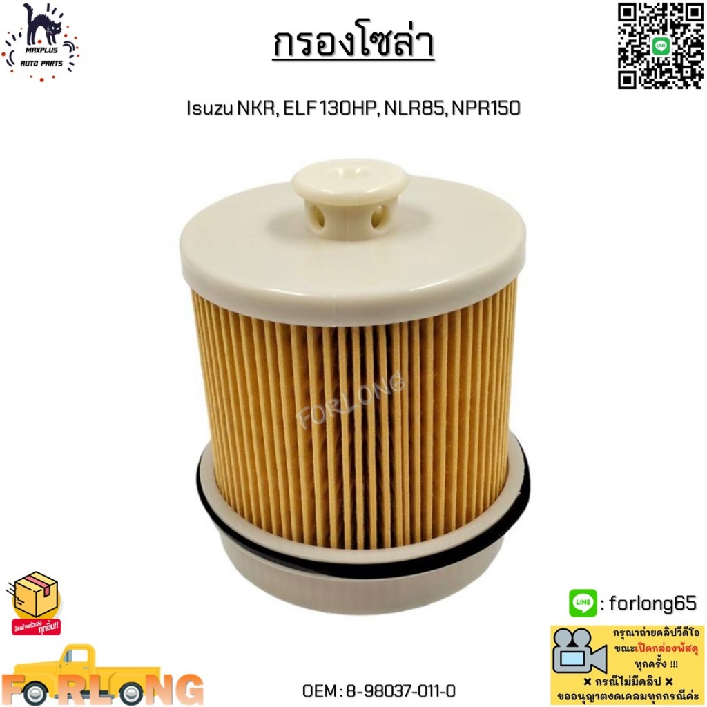 กรองโซล่า Isuzu NKR, ELF 130HP, NLR85, NPR150 #8-98037-011-0
