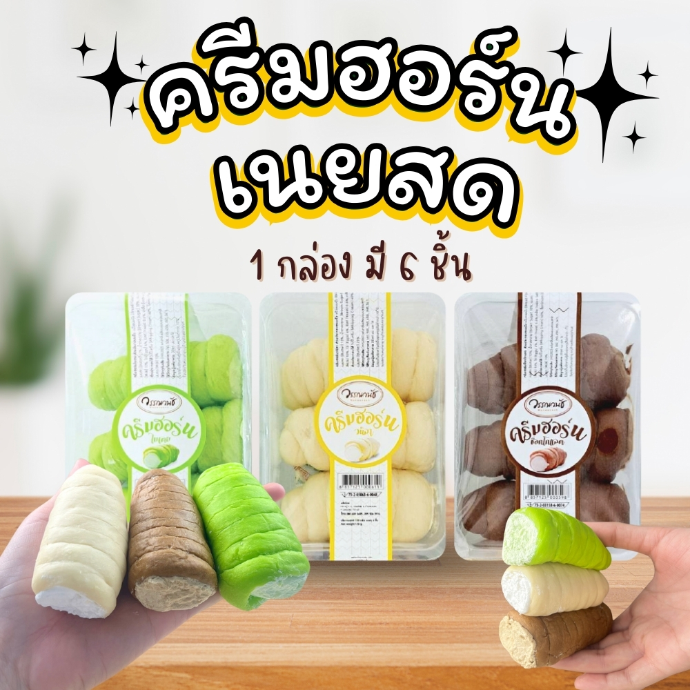 เค้กวรรณวนัช ขนมปังครีมฮอร์นเนยสดแท้ คละรส 3กล่อง 6ชิ้น/กล่อง
