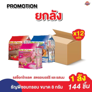 [ยกลัง] ขนม ดาโกะ 2 บาท ธัญพืชเคลือบครีม 8 กรัม ยกลัง 12 แพ็ค I ขนม ช็อกโกแลต คุกกี้ ขนมขายส่ง