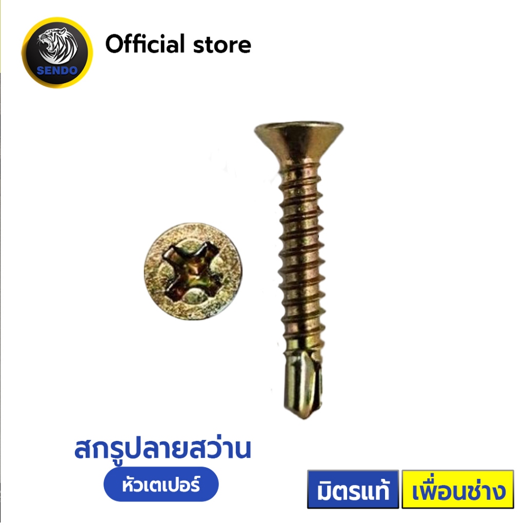 SENDO สกรูปลายสว่าน เตเปอร์ #8 (500-1000ตัว) เจาะคม เจาะไว สกรู หัวF