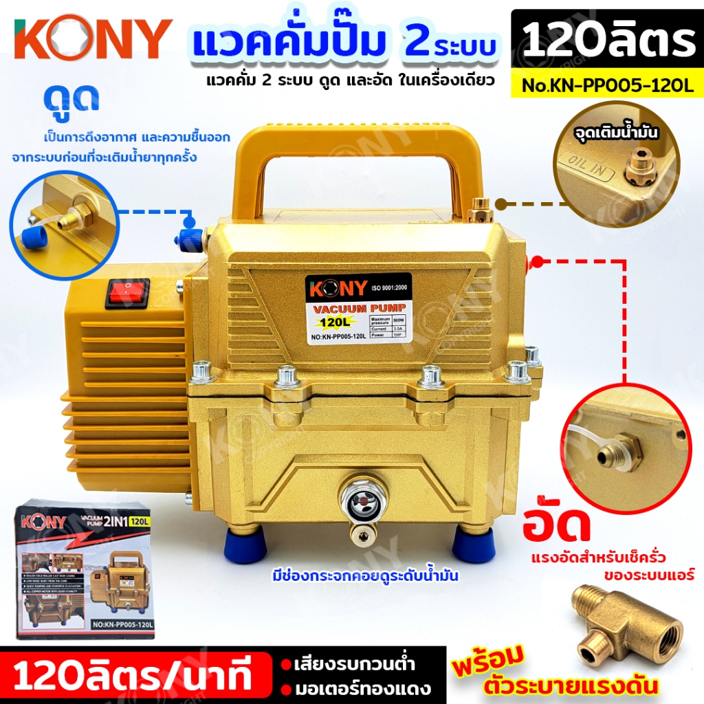 KONY แวคคั่มปั๊ม 2 ระบบ 120L แวคคั่ม Vacuum Pump 2IN1 KN-PP005-120L