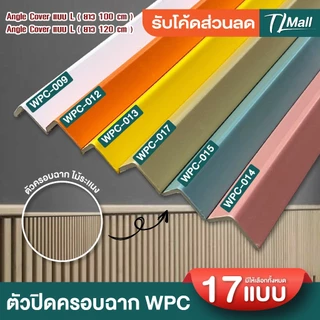 ANGLE COVER WPC ตัวปิดครอบฉากไม้ระแนง แบบ L ขนาด 2.5*2.5cm ยาว 88cm 1 เมตร สำหรับใช้ภายใน TL MALL