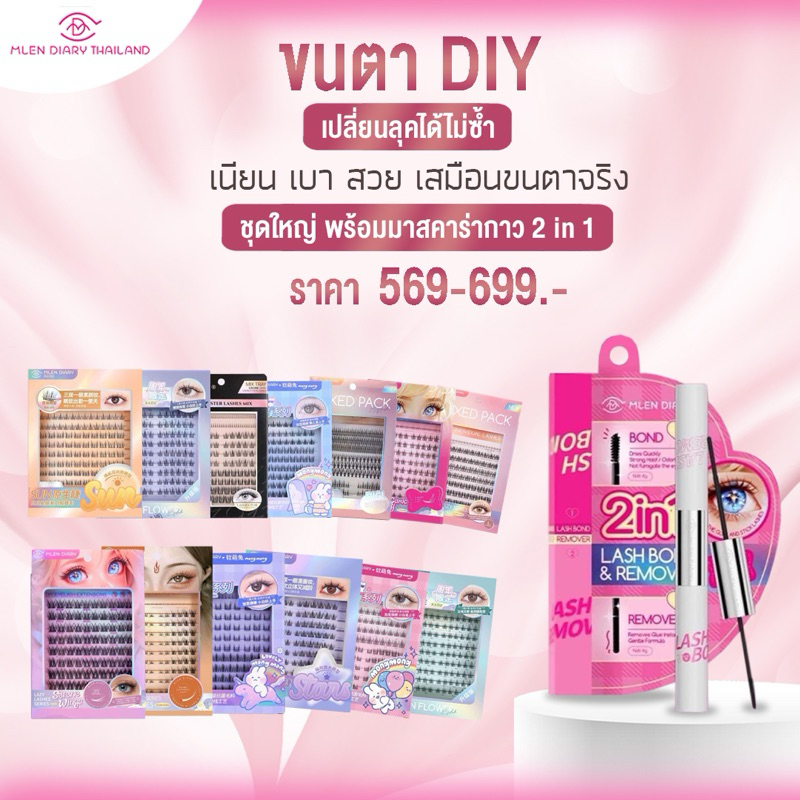 พร้อมส่ง! MLEN DIY ชุดต่อขนตาถาวร พร้อมกาวมาสคาร่า 2 หัว (แบบต่อเอง )