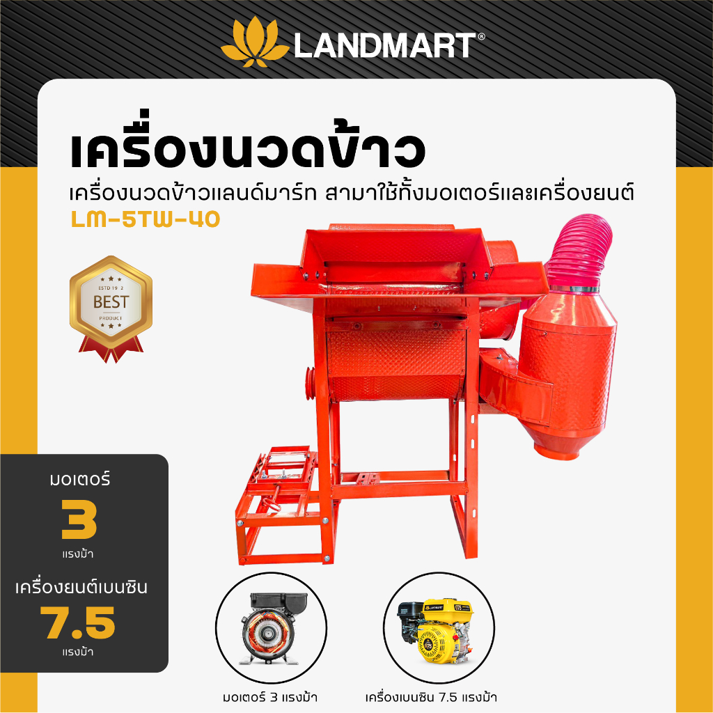 เครื่องนวดข้าว นวดข้าว นวดเร็ว LANDMART   มอเตอร์ 3 เเรงม้า เเละ เครื่องยนต์เบนซิน 7.5 เเรงม้า รุ่น 