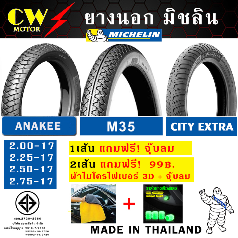 MICHELIN ยางนอก มิชลิน ลาย CITY EXTRA, M35 ขอบ 14, 17 รถมอเตอร์ไซค์ WAVE, SCOOPY, CLICK, FINO, FINN