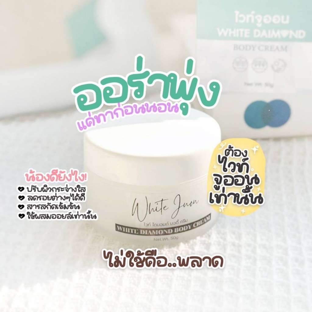 [ของแท้ ส่งฟรี] แรงมาก!! ไวท์จูออน บอดี้ครีม สูตรเข้มข้นมากกกก สำหรับทากลางคืนเท่านั้น