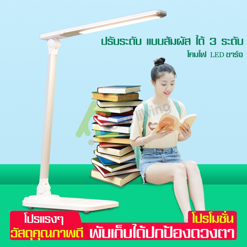 โคมไฟอ่านหนังสือ LED ปรับได้ 3 ระดับ โคมไฟตั้งโต๊ะ โคมไฟหัวเตียง พับเก็บได้