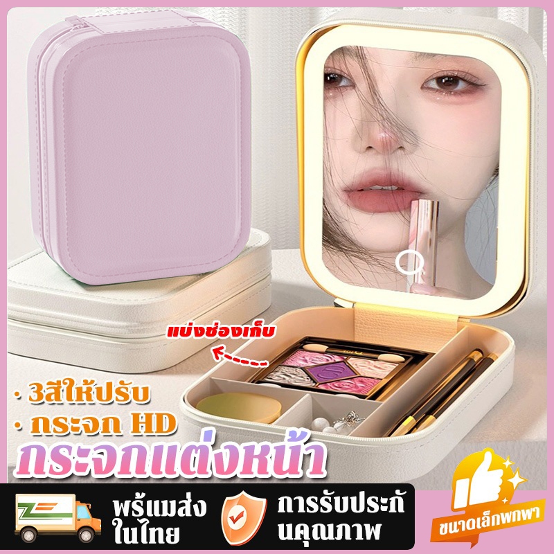 จัดส่ง 24 ชม กระจกแต่งหน้า กระจกตั้งโต๊ะ ไฟ LED 3 สี ระบบสัมผัส พร้อมถาด กระเป๋าเครื่องสำอางมีกระจก ง่ายต่อการพกพา