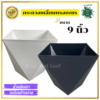 กระถางเหลี่ยมทรงเพชร กระถางต้นไม้แบบพลาสติก กระถางมินิมอล ตกแต่งบ้าน แต่งคอนโด แต่งคาเฟ่ พร้อมส่ง