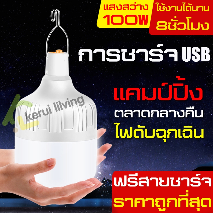 หลอดไฟ LED ชาร์จได้ ไร้สาย หลอดไฟฉุกเฉิน 60W 80W 100W ไฟUSB แข็งแรง ทนทาน