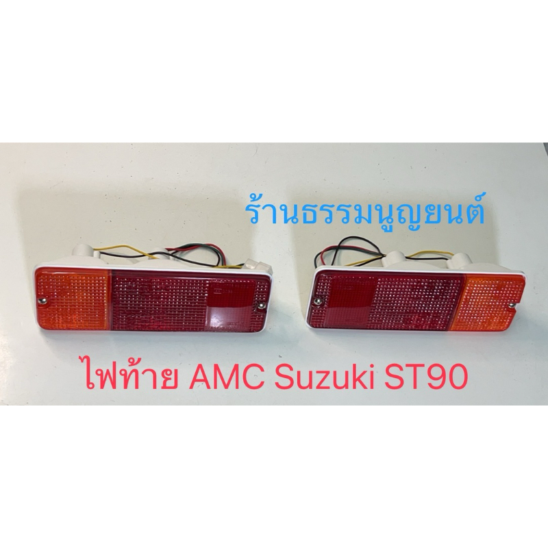 ไฟท้าย AMC สำหรับ Suzuki ST90