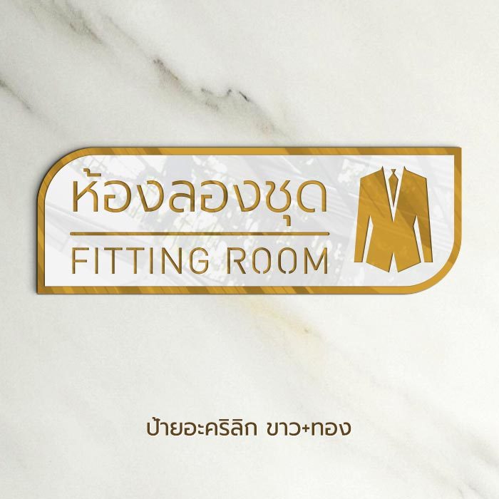 ป้ายห้องลองชุด ห้องเปลี่ยนเสื้อผ้า สำหรับร้านสูท ร้านขายเสื้อผ้า