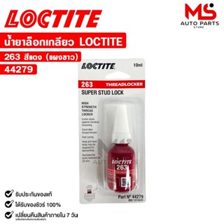 LOCTITE น้ำยาล็อกเกลียว สีแดง 263 แรงยึดสูง ขนาด 10ml กาวล็อ…
