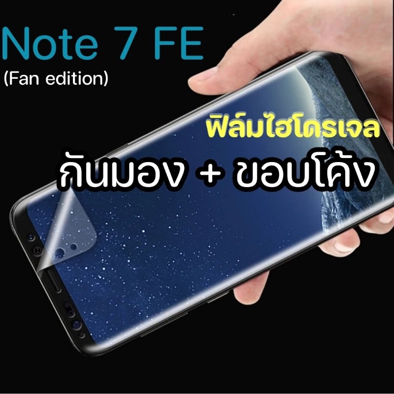 ฟิล์มจอโค้ง ไฮโดรเจนกันมอง ซัมซุง Samsung Galaxy Note FE (Fan Edition )