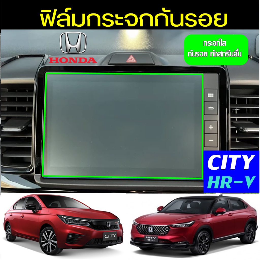 ฟิล์มกระจกกันรอย CITY 20+ HRV 22+ Honda ฟิล์มกันรอย ฟิล์มหน้าจอ ฟิล์มตรงรุ่น ฮอนด้า ซิตี้ เอชอาร์วี