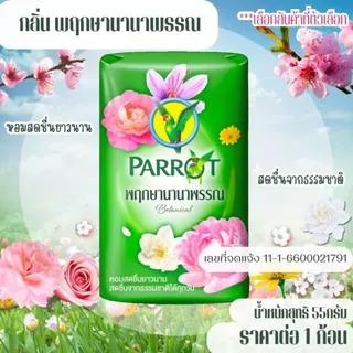 สบู่นกแก้ว พฤกษานกแก้ว 55 กรัม สบู่ก้อน ทำความสะอาด หอมละมุน ติดผิวยาวนาน หอมโดดเด่น พฤกษาไทย นกแก้ว สะอาด สดชื่น MK