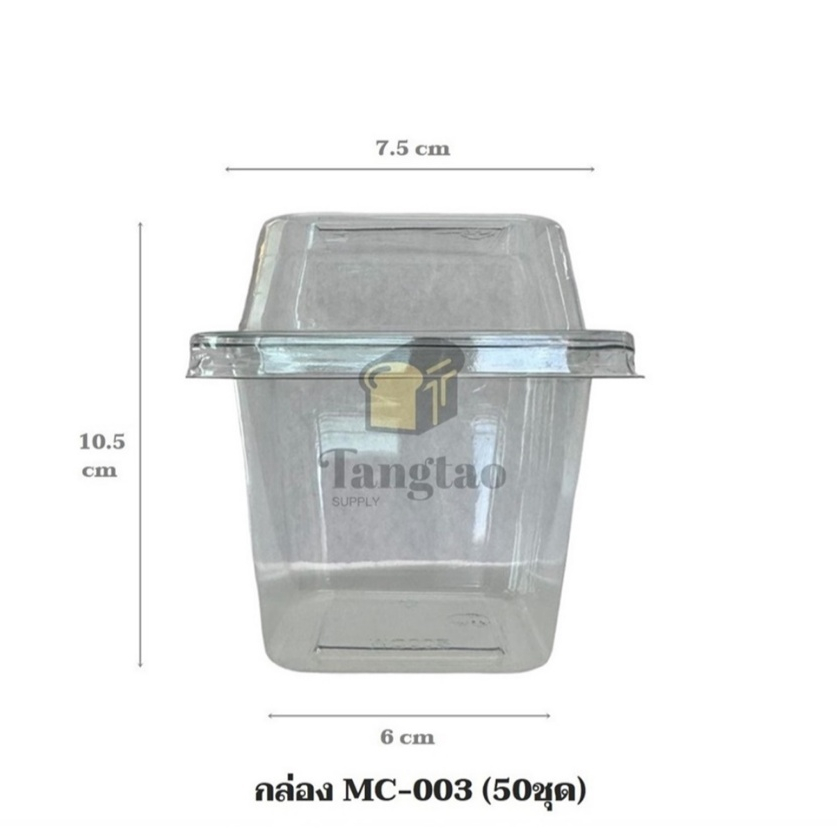 กล่องใส MC-003 พร้อมฝา (50ชุด)