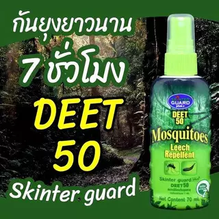 SKINTER GUARD SPRAY DEET 50% 70ml. สเปรย์กันยุง ทาก เห็บ หมัด แมลง เข้าค่าย ไปโรงเรียน ไปเที่ยวทะเล