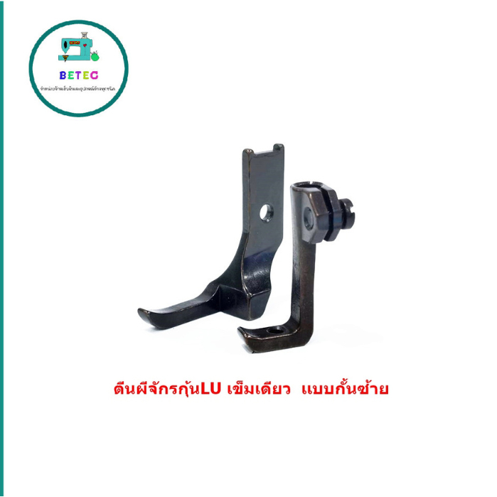 ตีนผีจักรLU/4410/จักรเข็มเดียว ตีนผีกุ้นLU/G011 10795L/10796L/กั้นซ้าย
