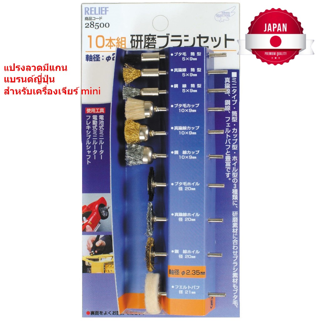 A28500 ชุดแปรงด้วยเพลา ญี่ปุ่น เครื่องเจียรเล็ก (10 ชิ้น) งานลับคมสำหรับสแตนเลส อลูมิเนียม เหล็ก แก้ว พลาสติก / Ichinen