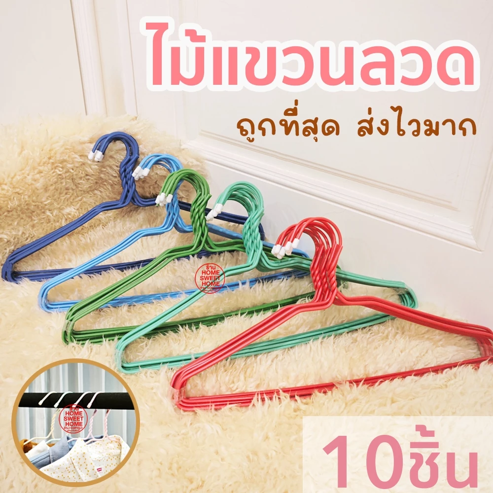 ไม้แขวนเสื้อ ไม้แขวนลวด (10ชิ้น) ไม้แขวน ไม้แขวนผู้ใหญ่ ลวดหุ้มพลาสติก แขวนเสื้อผ้า