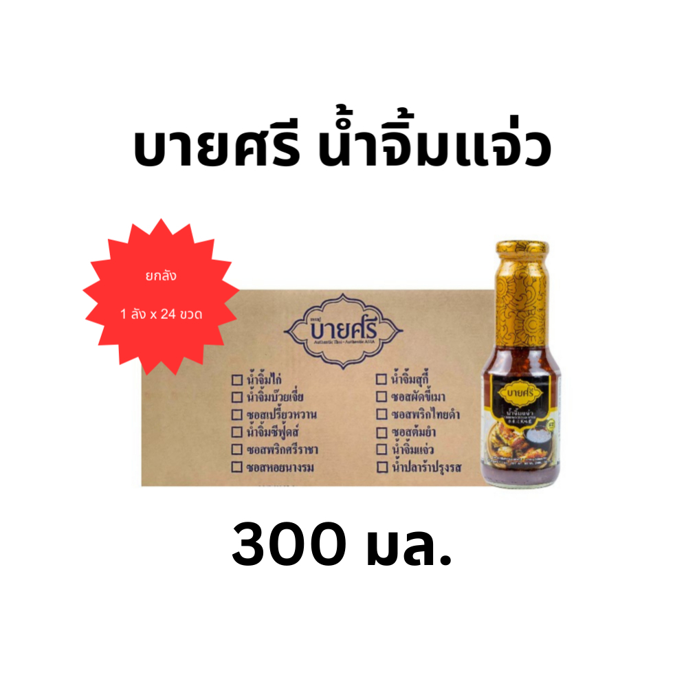 (ยกลัง) บายศรี น้ำจิ้มแจ่ว 300 มล. x 24 ขวด / BYSRI Chili Sauce Esan Style 300 ml. x 24 bottle
