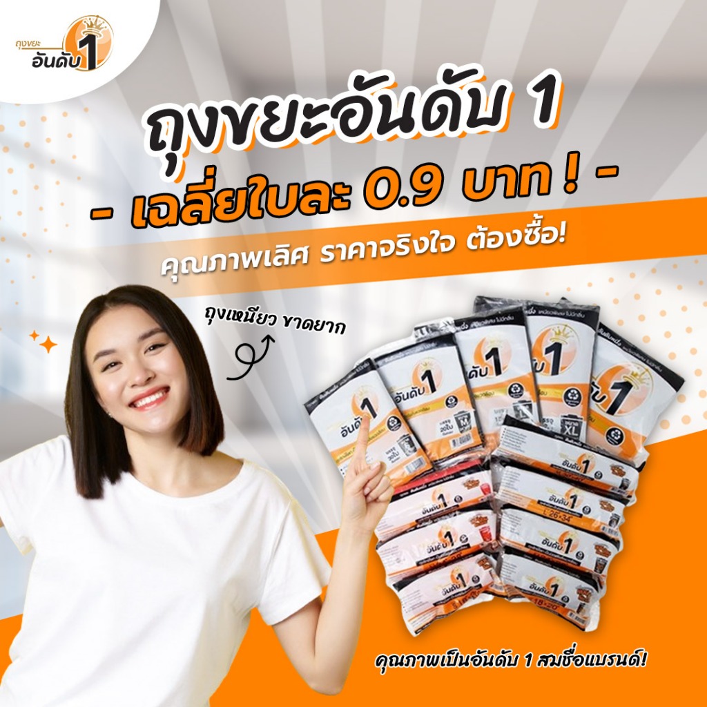 [ แพ็คละ 30 ใบ ] ถุงขยะอันดับ 1 เหนียวพิเศษ สีดำ ขนาด 18×20 นิ้ว