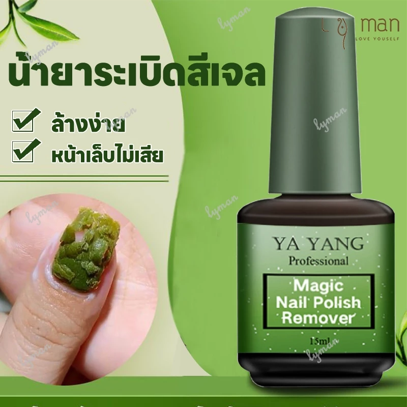 YAYANG น้ำยาล้างสีเจล น้ำยาล้างเล็บเจล น้ำยาระเบิดสีเจล น้ำยาล้างเล็บ น้ำยาลอกสีเจล หน้าเล็บไม่เสีย