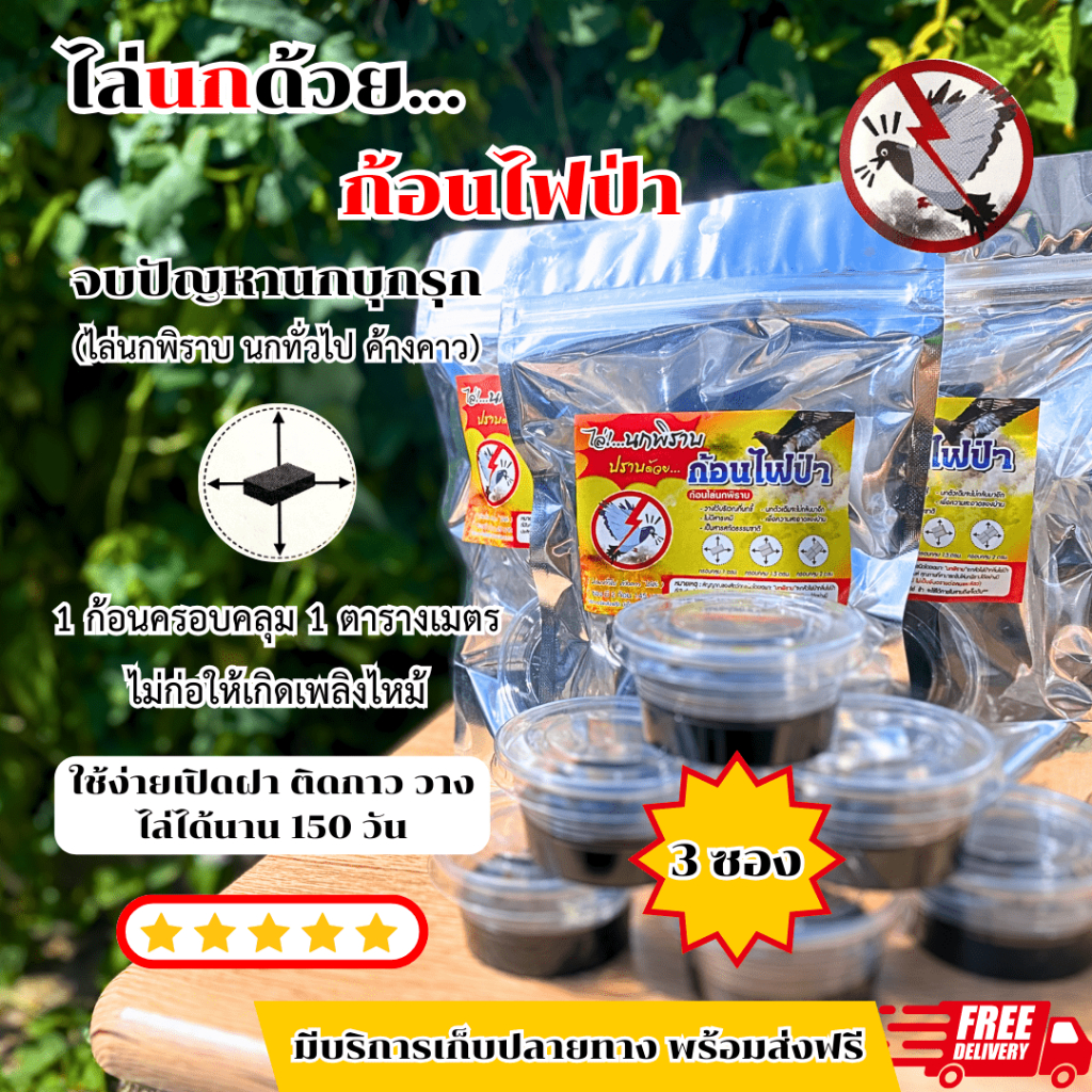 ก้อนไฟป่า ไล่นก ไล่นกพิราบ ค้างคาว หนู สูตรออแกนิก ปลอดภัย ไม่ติดไฟ ใช้ได้นานถึง 150 วัน (3 ซอง/6 ก้อน)
