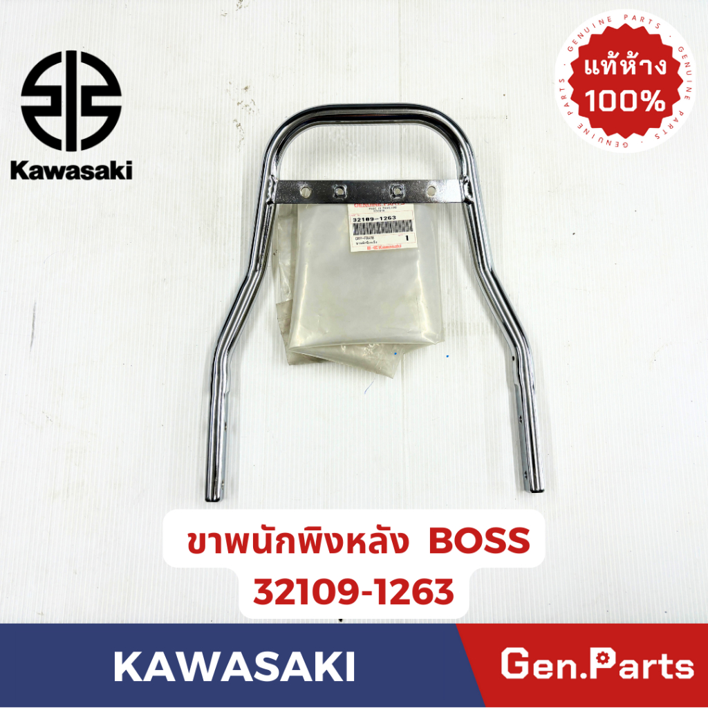 พนักพิงหลังท้ายเบาะ บอส BOSS แท้ศูนย์ KAWASAKI รหัส 39156-1581 ประกอบด้วยอุปกรณ์หลายชิ้น
